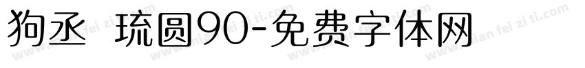 狗丞 琉圆90字体转换